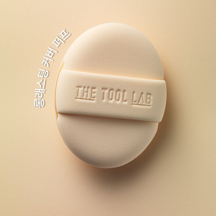 [ 店主極推 - 現貨 ] The Tool Lab 粉撲 ( 適合所有膚質 )