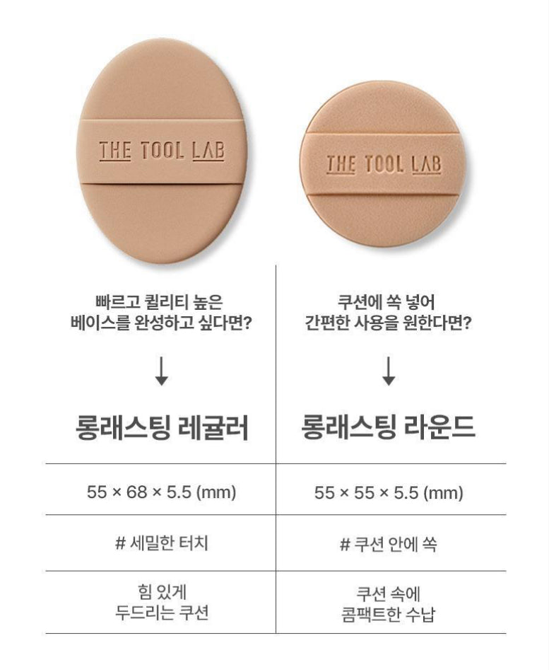 [ 店主極推 - 現貨 ] The Tool Lab 粉撲 ( 適合所有膚質 )